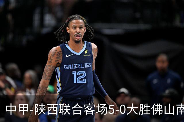中甲-陕西联合客场5-0大胜佛山南狮 埃尔阿兹拉克1射2传